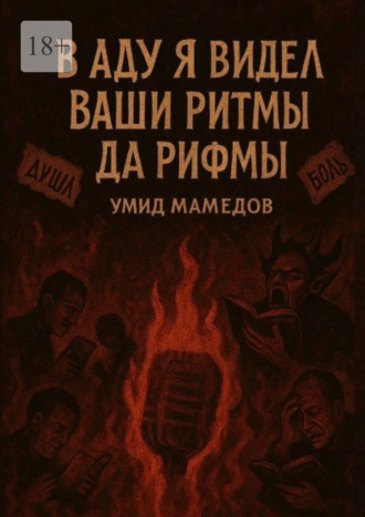 Обложка книги «В аду я видел ваши ритмы да рифмы»