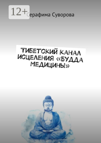 . Тибетский канал исцеления «Будда Медицины»