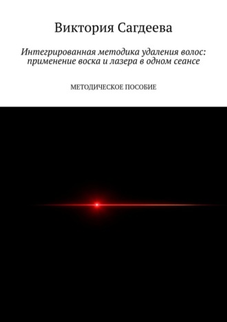 Обложка книги «Интегрированная методика удаления волос: применение воска и лазера в одном сеансе. Методическое пособие»
