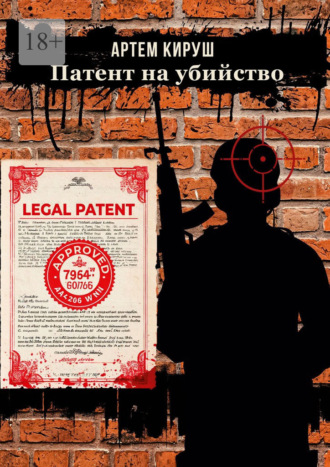 Обложка книги «Патент на убийство»