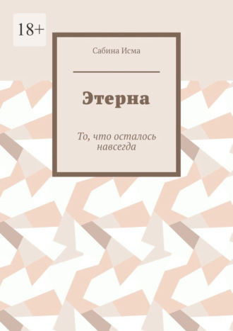 Обложка книги «Этерна. То, что осталось навсегда»