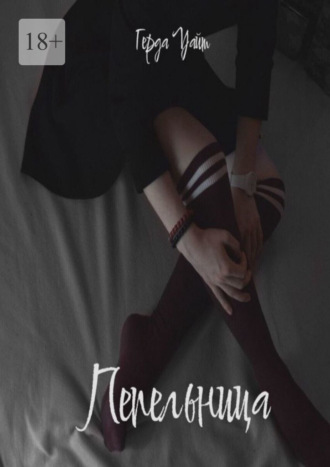 Обложка книги «Пепельница»