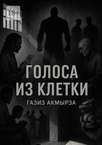 Обложка книги «Голоса из клетки»