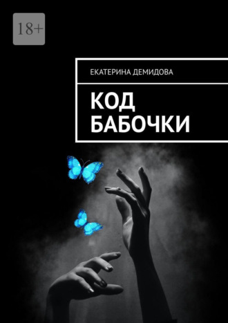 Екатерина Демидова. Код бабочки