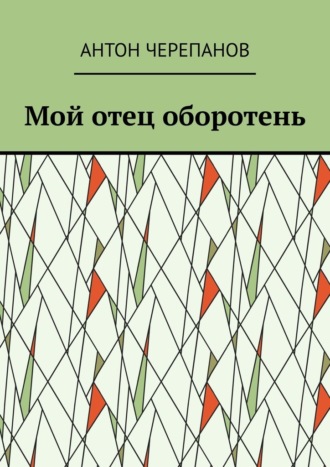Обложка книги «Мой отец оборотень»