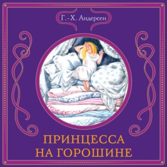 Обложка книги «Принцесса на горошине»