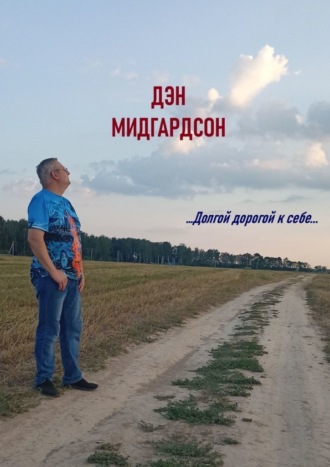 Обложка книги «…Долгой дорогой к себе…»
