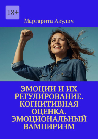 Обложка книги «Эмоции и их регулирование. Когнитивная оценка. Эмоциональный вампиризм»