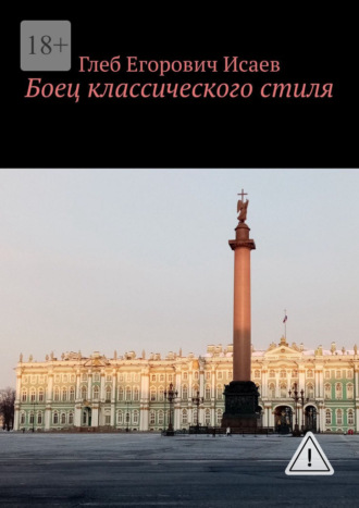 Обложка книги «Боец классического стиля»