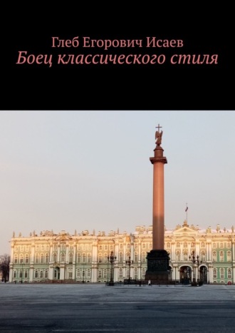 Глеб Егорович Исаев. Боец классического стиля