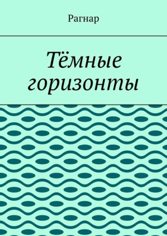 Рагнар. Тёмные горизонты