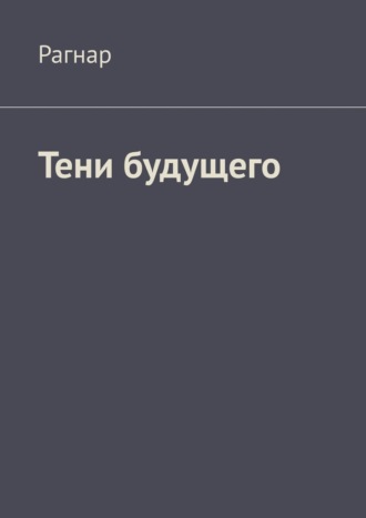 Рагнар. Тени будущего