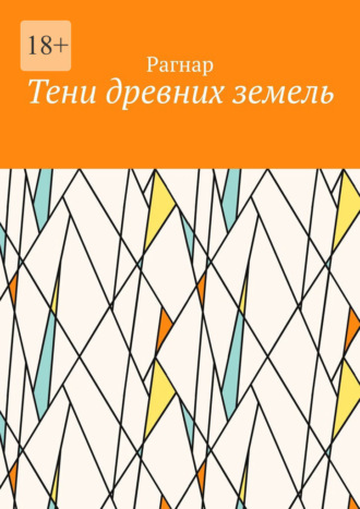 Рагнар. Тени древних земель