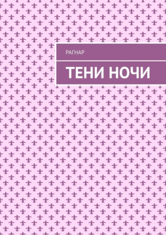 Рагнар. Тени ночи