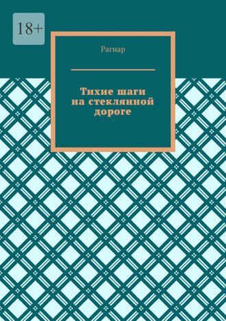 Рагнар. Тихие шаги на стеклянной дороге