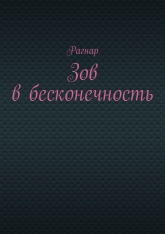 Рагнар. Зов в бесконечность