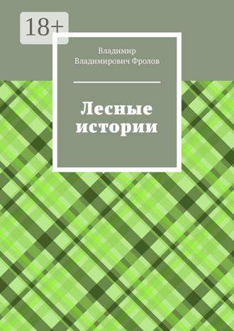 Лесные истории