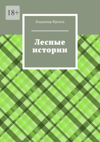 Владимир Владимирович Фролов. Лесные истории