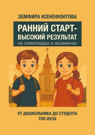 Обложка книги «Ранний старт – высокий результат на олимпиадах и экзаменах»