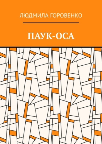 Обложка книги «Паук-оса»