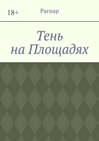 Рагнар. Тень на площадях