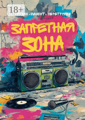 Михаил «Мамонт» Перетрухин. Запретная зона. Хип-хоп тексты и многое другое