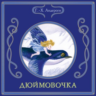 Обложка книги «Дюймовочка»
