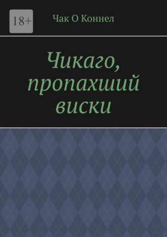 Обложка книги «Чикаго, пропахший виски»