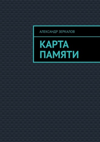 Обложка книги «Карта Памяти»