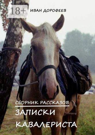 Обложка книги «Записки кавалериста»