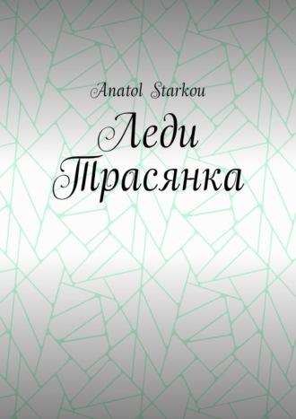 Anatol Starkou. Леди Трасянка