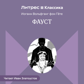 Обложка книги «Фауст»