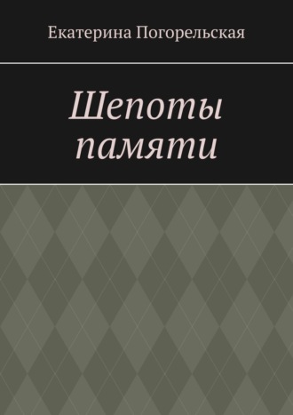 Екатерина Погорельская. Шепоты памяти