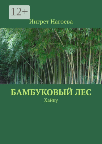 Обложка книги «Ты жаждешь тишины. Хайку»