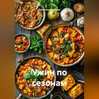 Обложка книги «Ужин по сезонам»