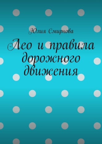 Обложка книги «Лео и правила дорожного движения»