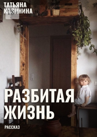 Обложка книги «Разбитая жизнь… Рассказ»