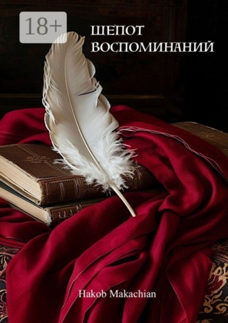 Обложка книги «Шепот воспоминаний»