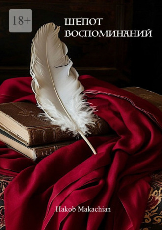 Hakob Makachian. Шепот воспоминаний