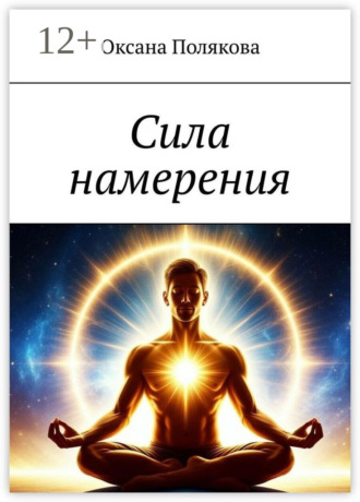 Обложка книги «Сила намерения»