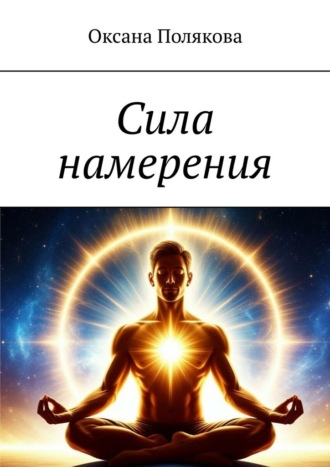 Оксана Полякова. Сила намерения