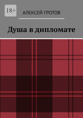 Обложка книги «Душа в дипломате»