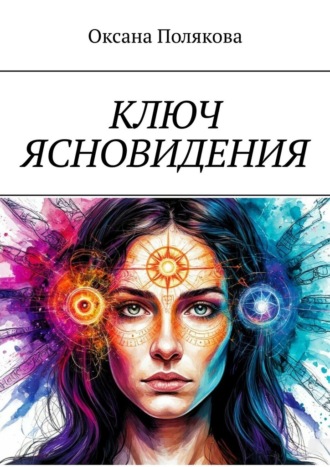 Обложка книги «Ключ ясновидения»