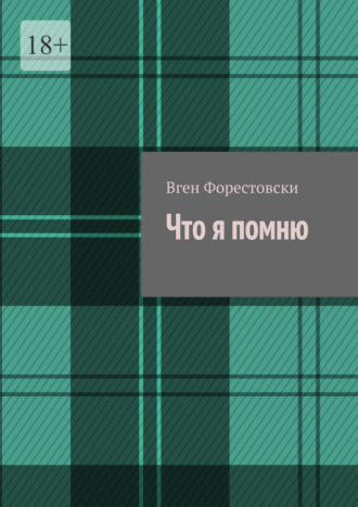 Вген Форестовски. Что я помню
