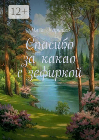 Обложка книги «Спасибо за какао с зефиркой»