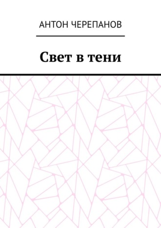 Антон Черепанов. Свет в тени