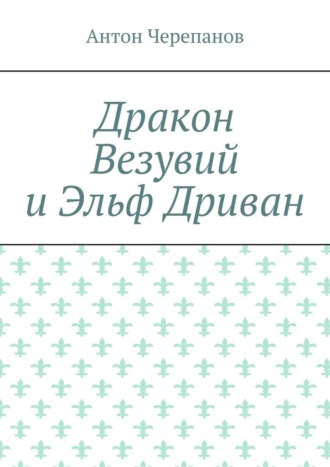 Обложка книги «Дракон Везувий и Эльф Дриван»