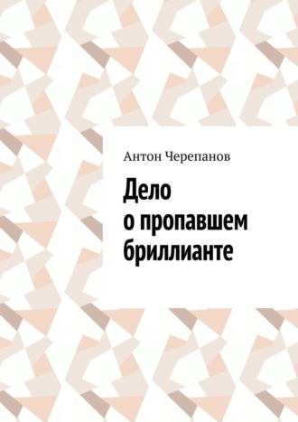 Обложка книги «Дело о пропавшем бриллианте»