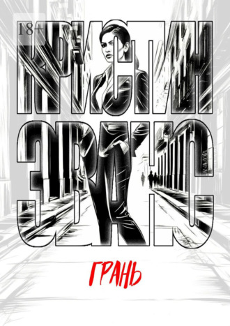 Обложка книги «Грань»