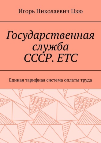 Обложка книги «Государственная служба СССР. ЕТС. Единая тарифная система оплаты труда»